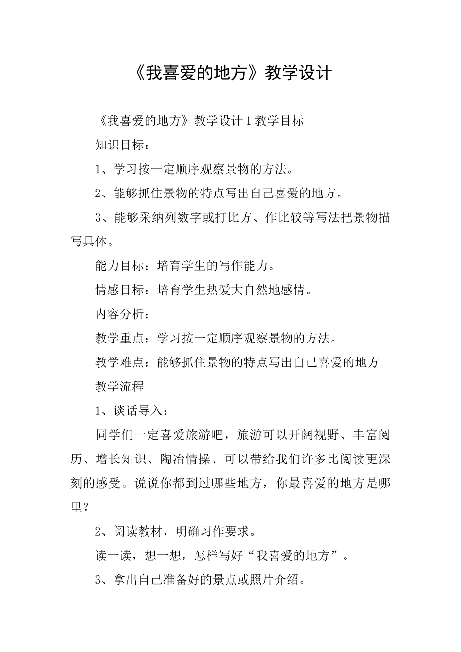《我喜欢的地方》教学设计_第1页