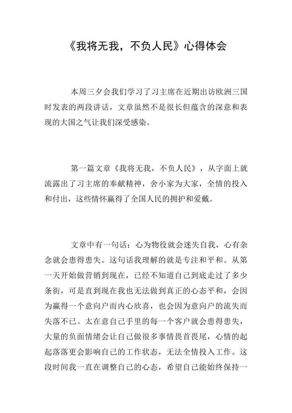 《我将无我不负人民》心得体会_第1页