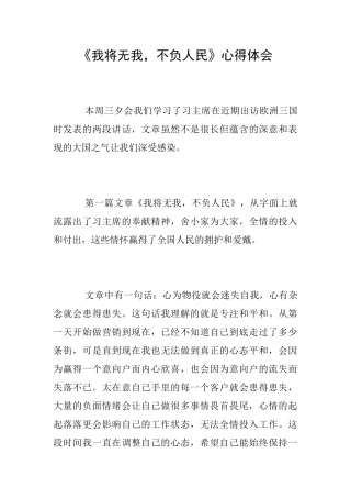 《我将无我不负人民》心得体会