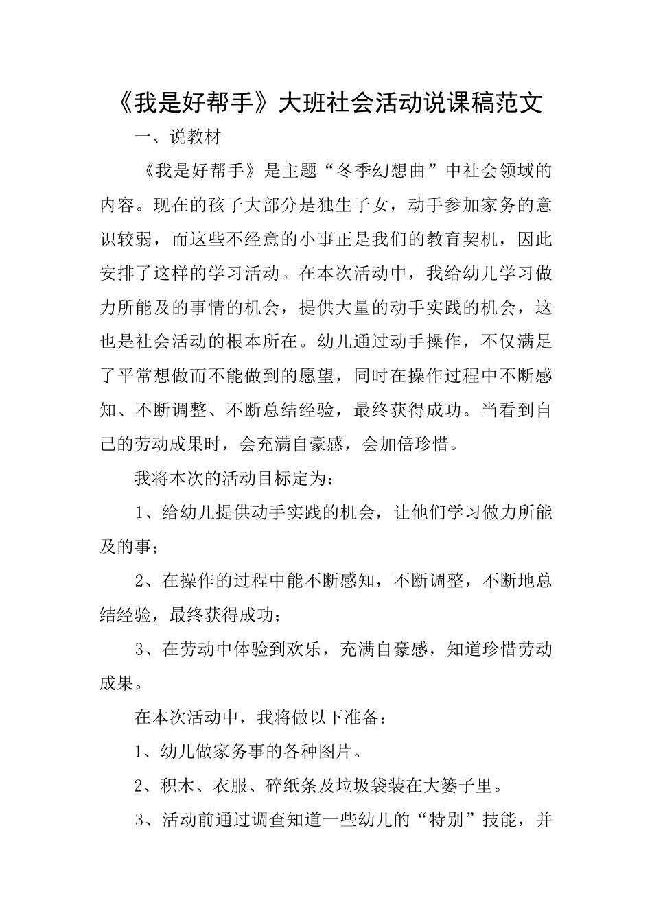 《我是好帮手》大班社会活动说课稿范文_第1页