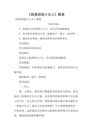 《我是班级小主人》教案