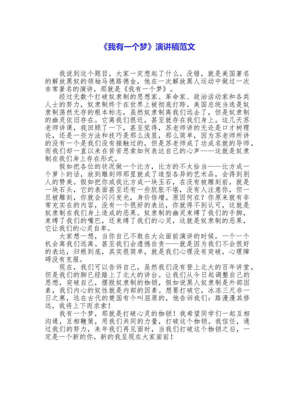 《我有一个梦》演讲稿范文_第1页
