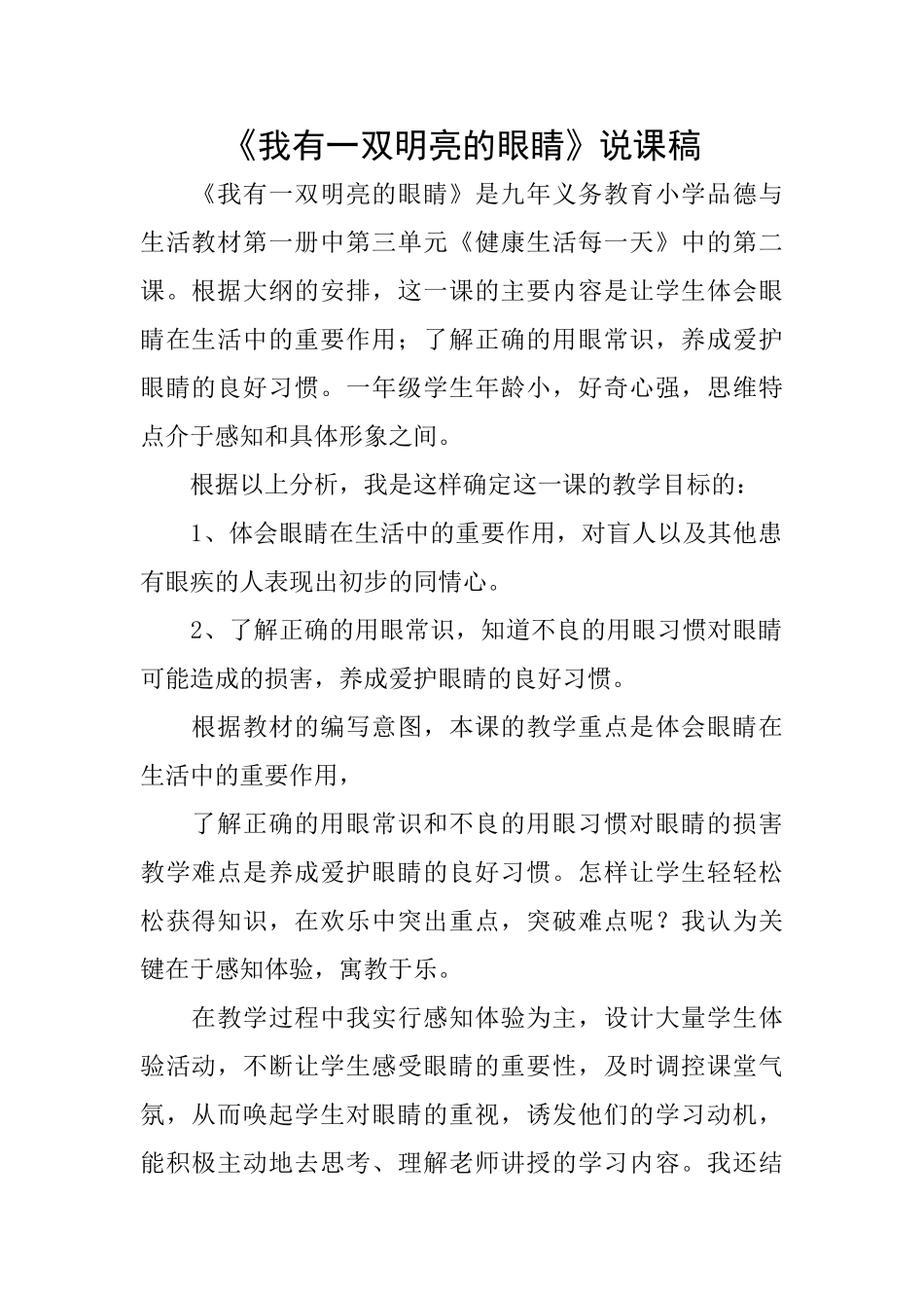 《我有一双明亮的眼睛》说课稿_第1页