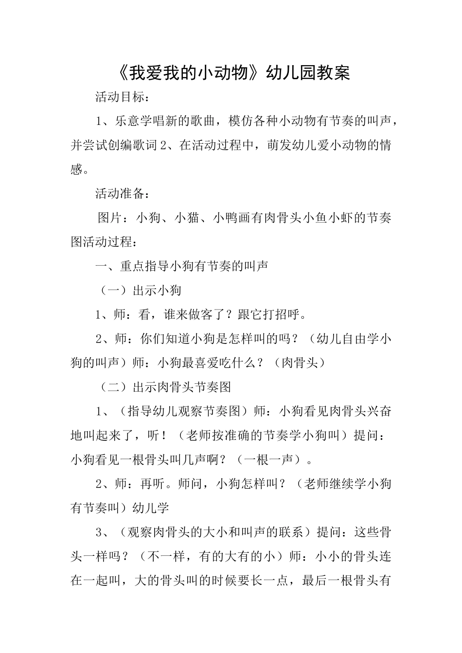 《我爱我的小动物》幼儿园教案_第1页
