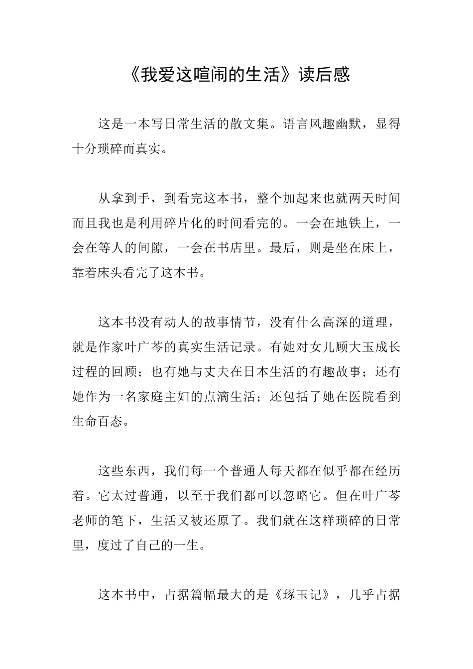 《我爱这热闹的生活》读后感_第1页