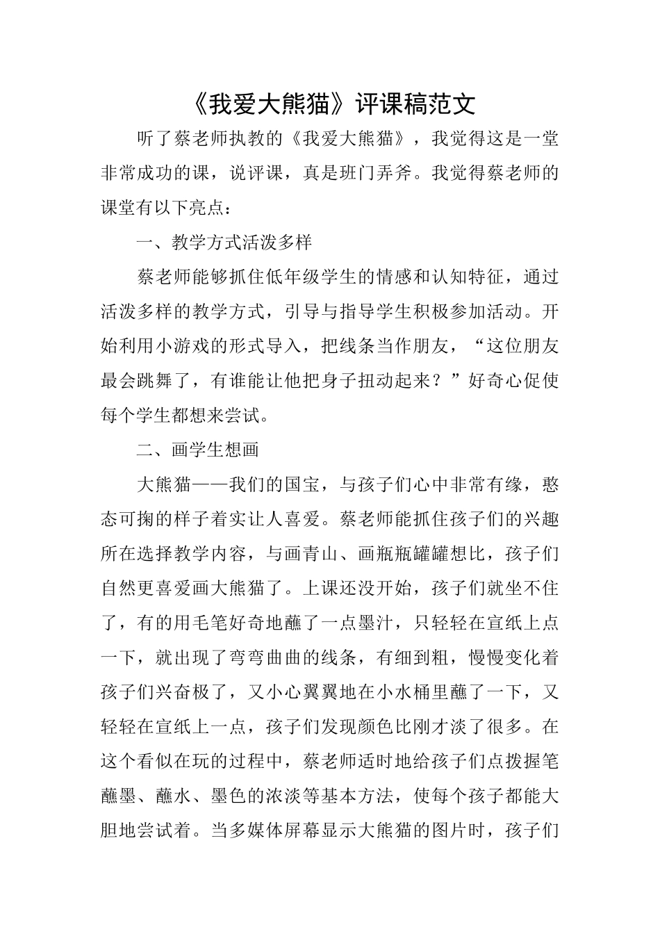 《我爱大熊猫》评课稿范文_第1页