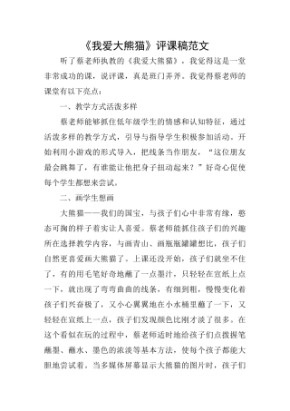 《我爱大熊猫》评课稿范文