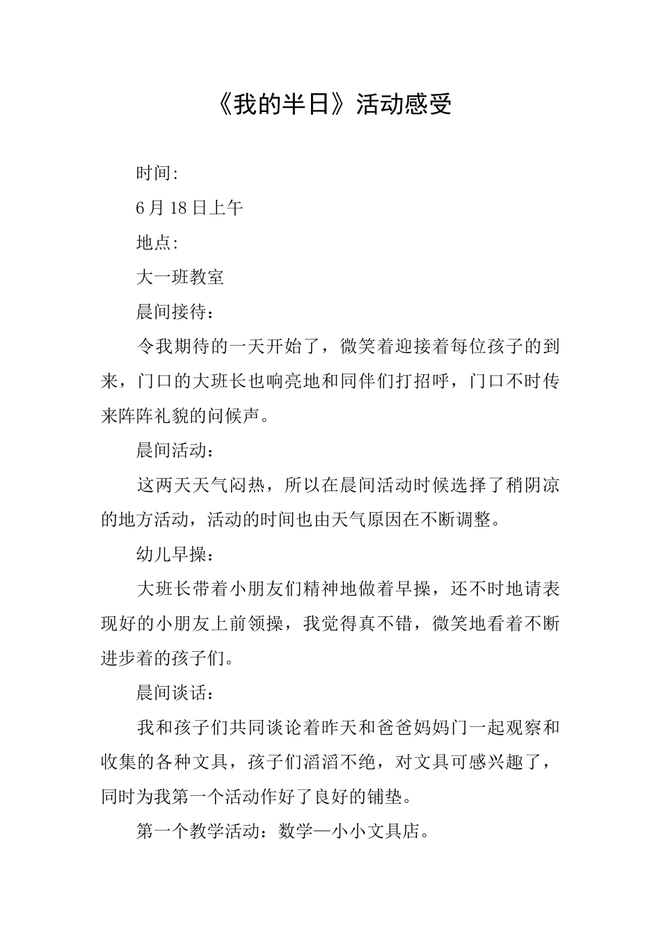 《我的半日》活动感受_第1页