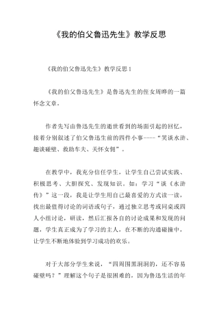 《我的伯父鲁迅先生》教学反思
