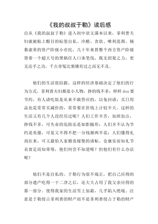 《我的叔叔于勒》读后感