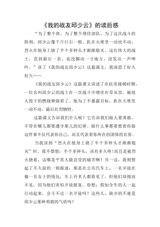 《我的战友邱少云》的读后感