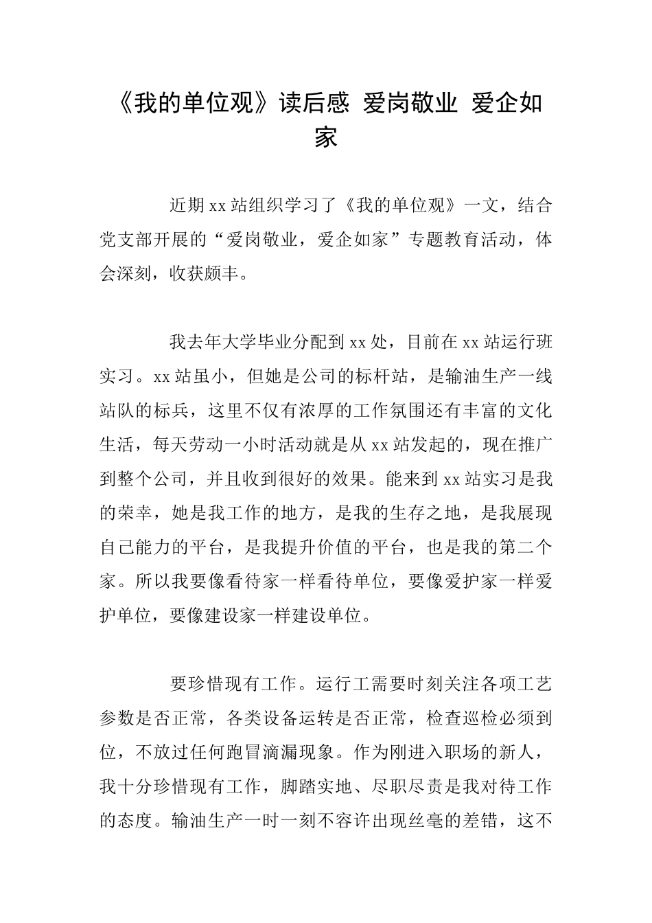 《我的单位观》读后感爱岗敬业爱企如家_第1页