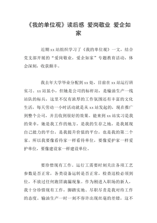 《我的单位观》读后感爱岗敬业爱企如家