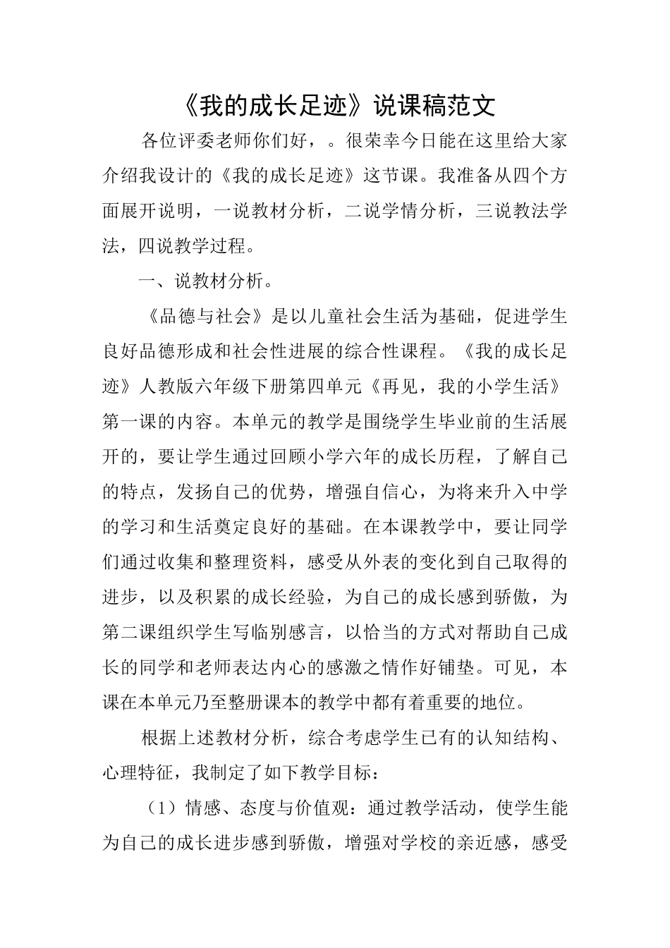 《我的成长足迹》说课稿范文_第1页