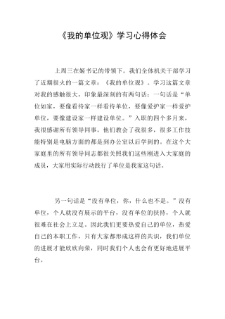 《我的单位观》学习心得体会