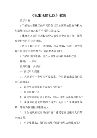 《我生活的社区》教案
