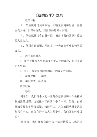 《我的四季》教案