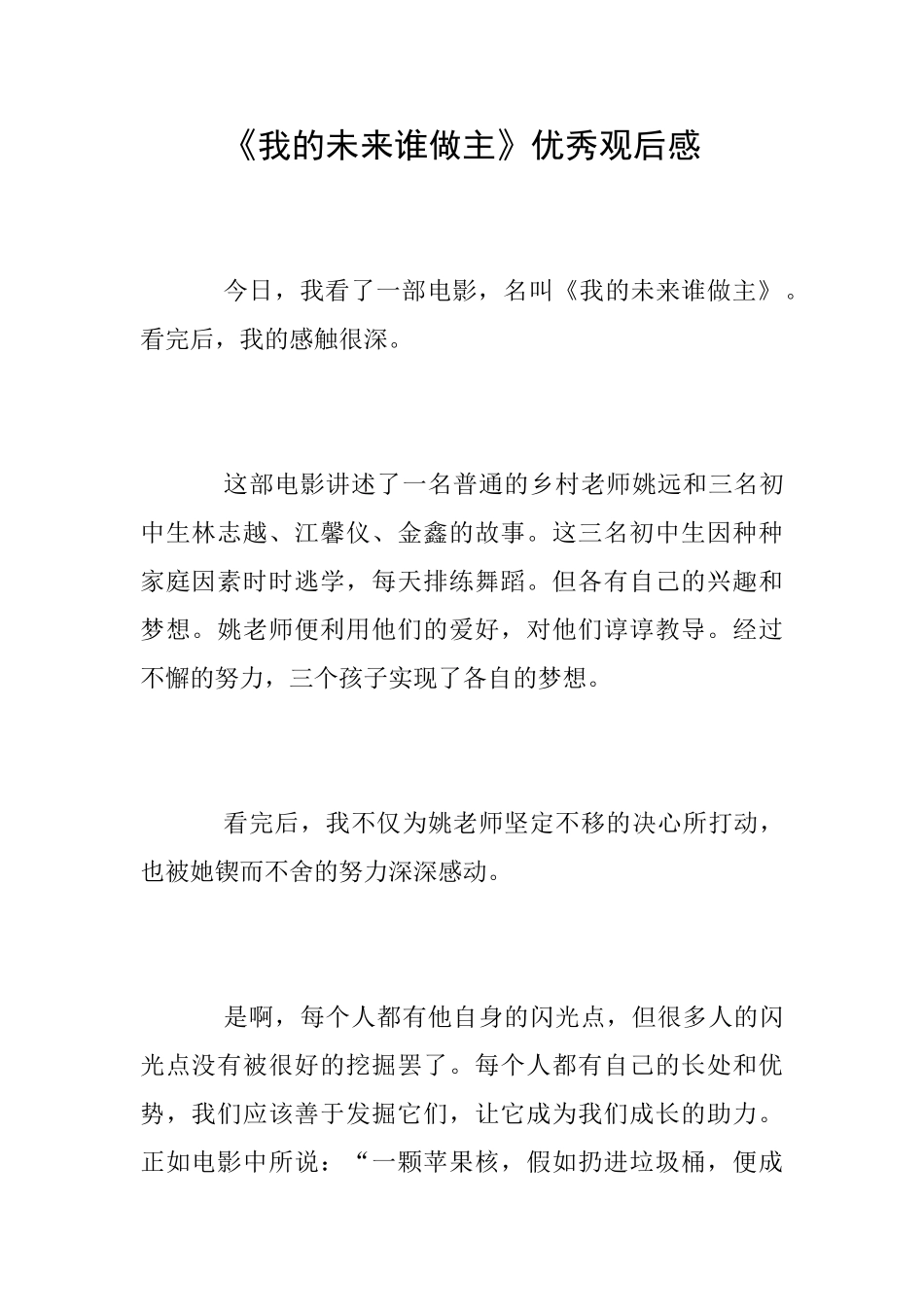《我的未来谁做主》优秀观后感_第1页
