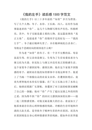 《我的左手》读后感1500字范文