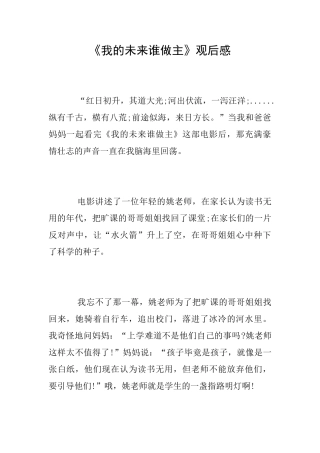 《我的未来谁做主》观后感