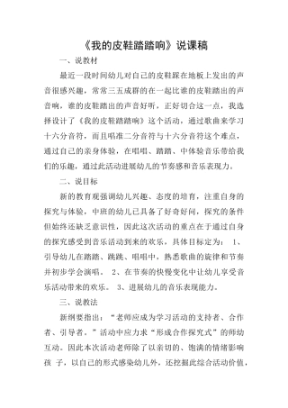 《我的皮鞋踏踏响》说课稿