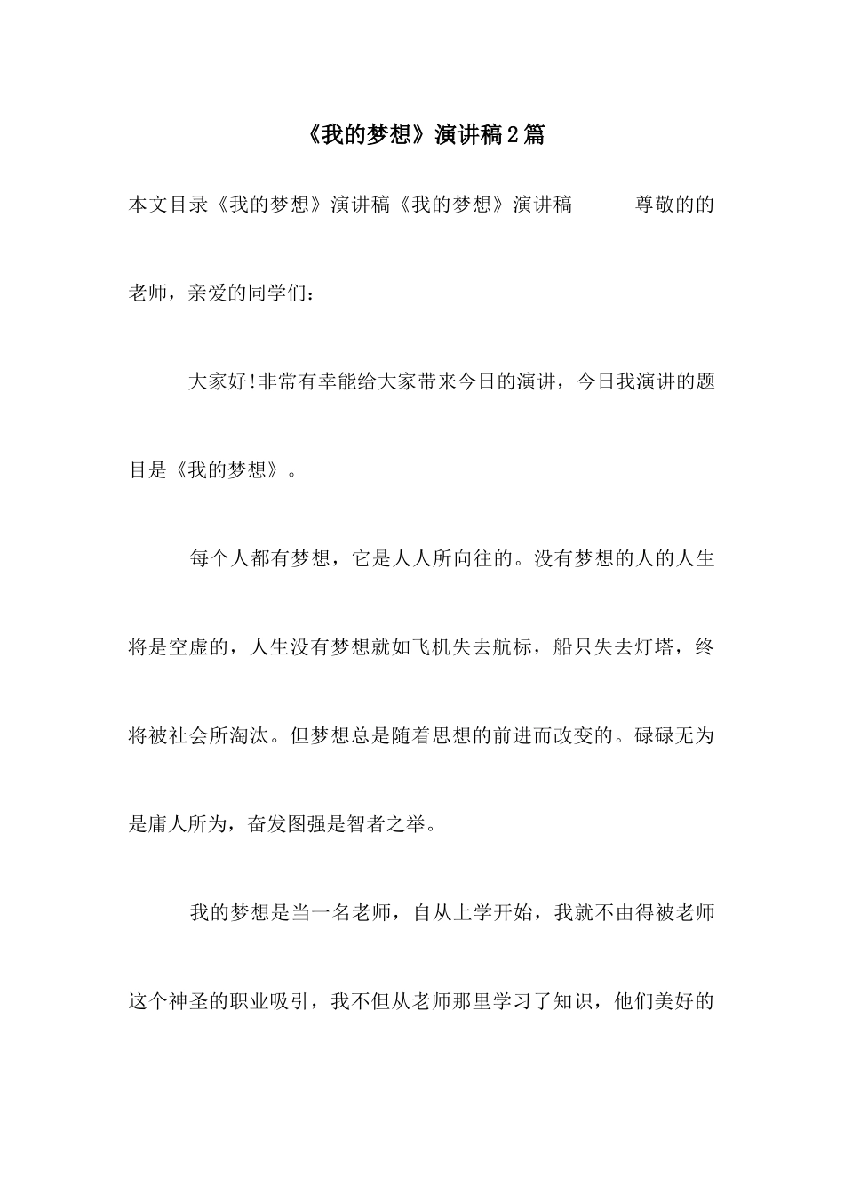 《我的梦想》演讲稿2篇_第1页