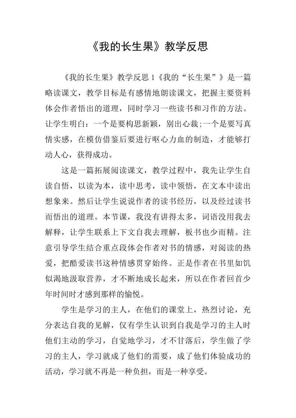 《我的长生果》教学反思_第1页