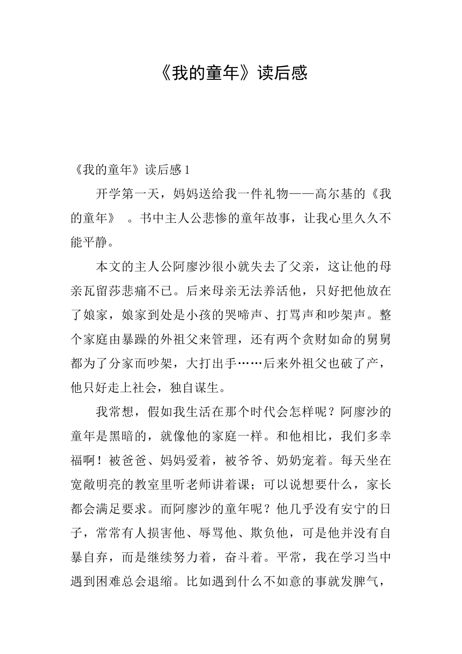 《我的童年》读后感_第1页