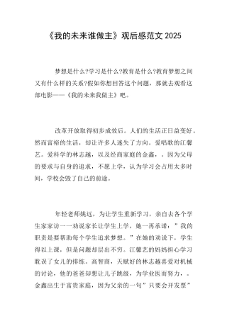 《我的未来谁做主》观后感范文2025