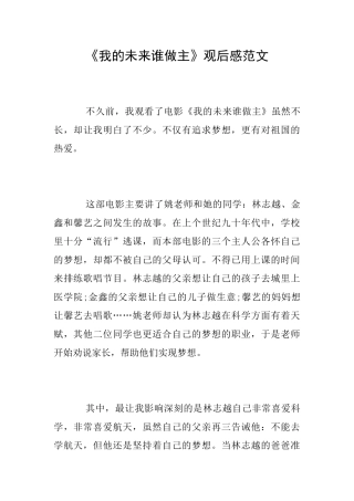 《我的未来谁做主》观后感范文