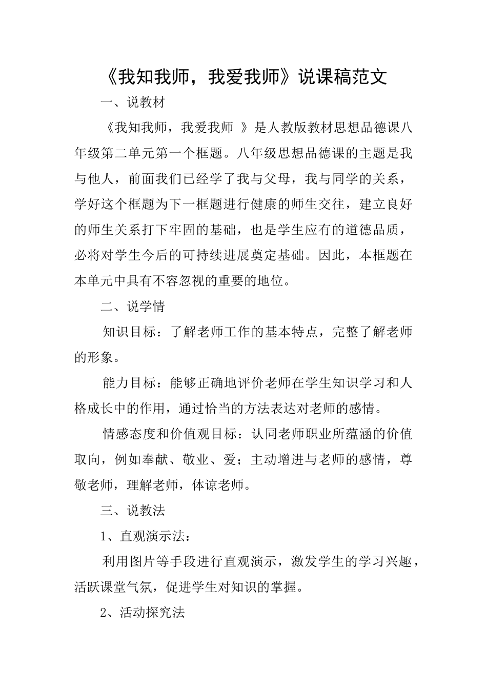 《我知我师我爱我师》说课稿范文_第1页