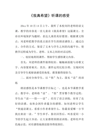 《我真希望》听课的感受