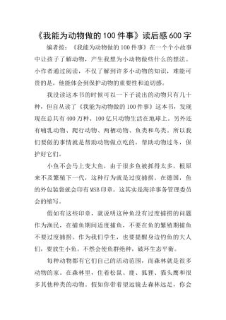 《我能为动物做的100件事》读后感600字