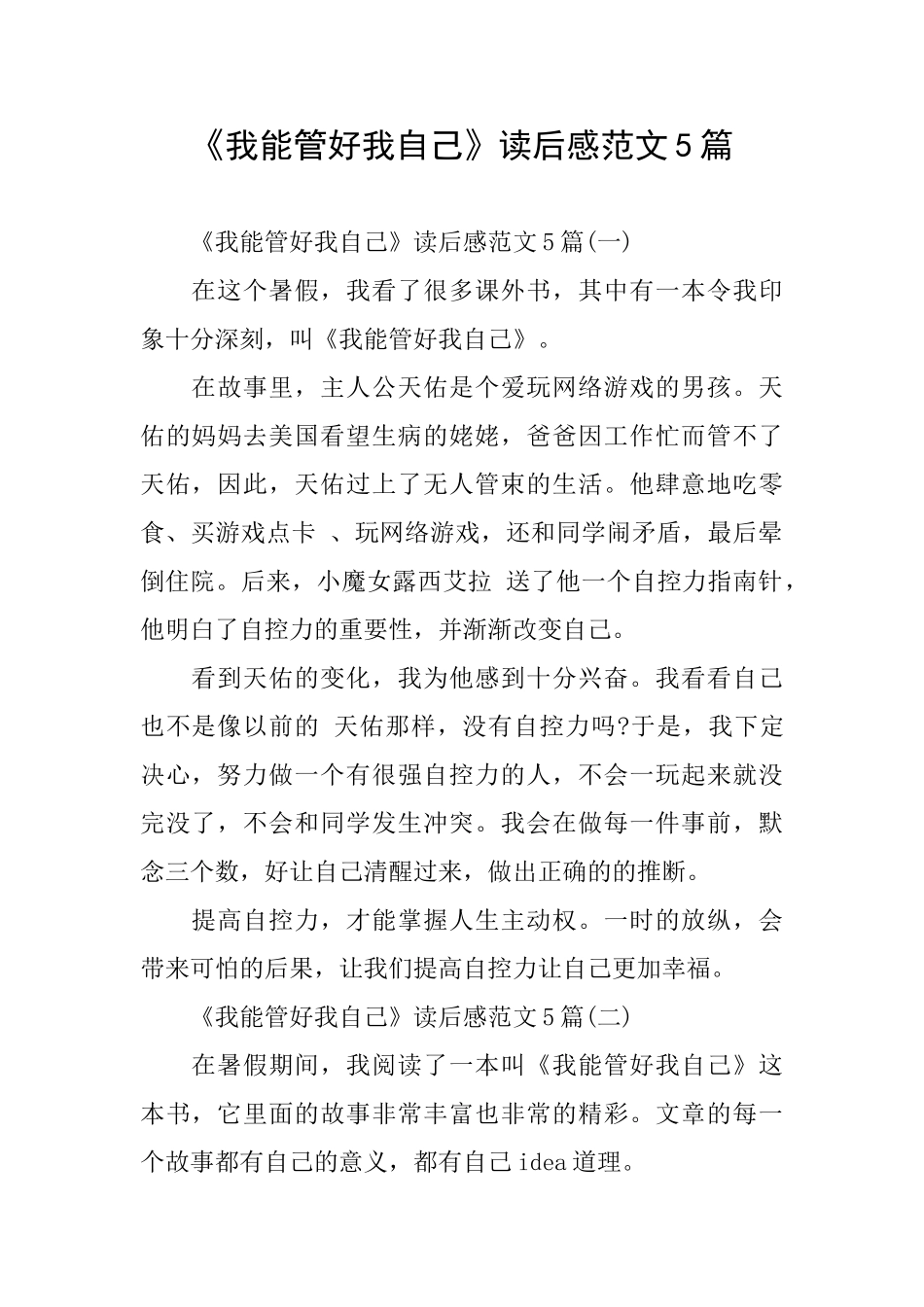《我能管好我自己》读后感范文5篇_第1页