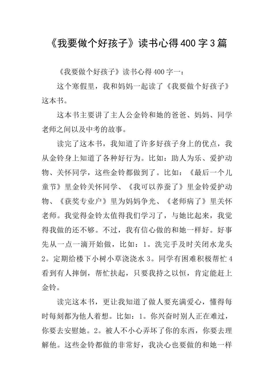 《我要做个好孩子》读书心得400字3篇_第1页