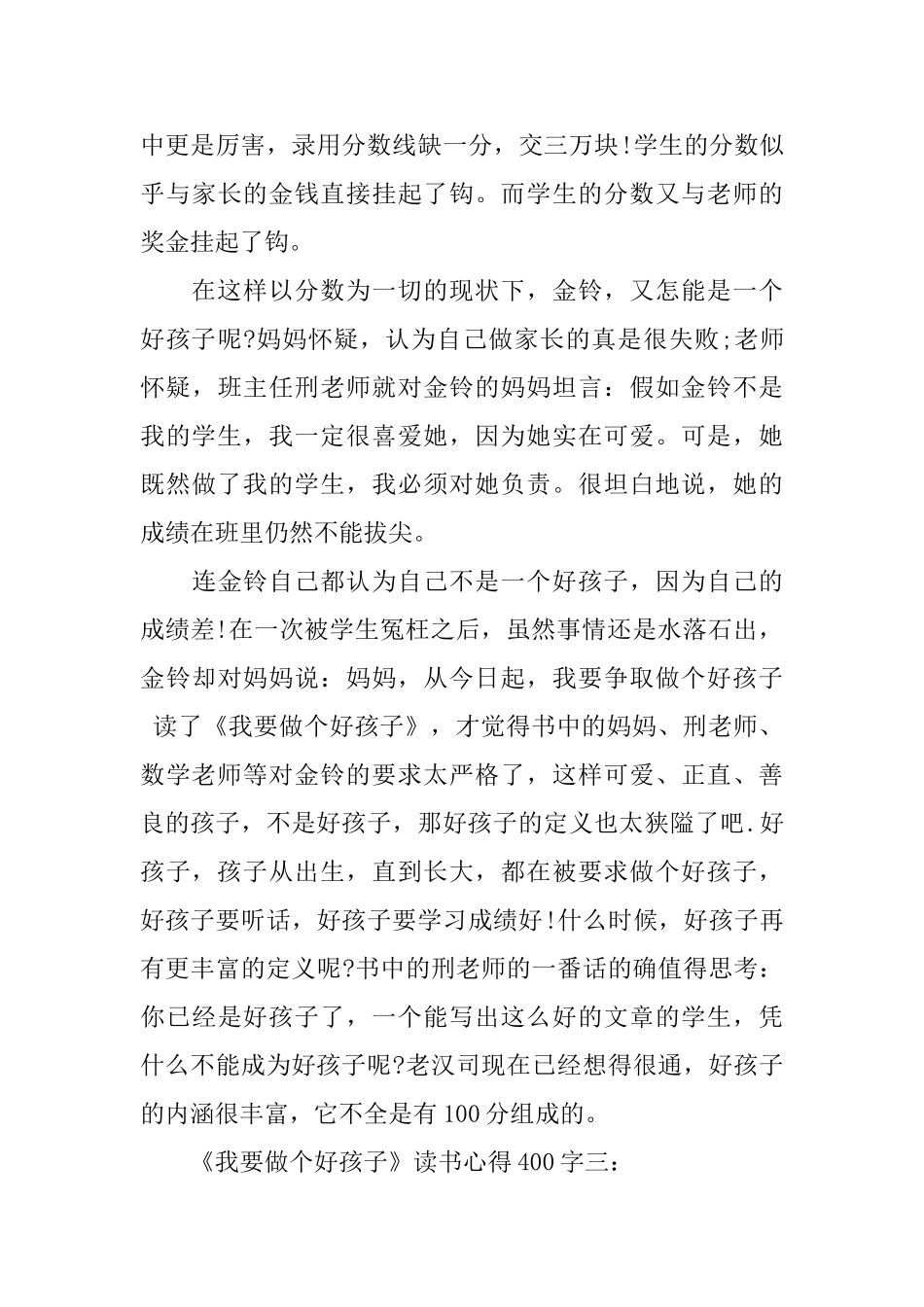 《我要做个好孩子》读书心得400字3篇_第3页