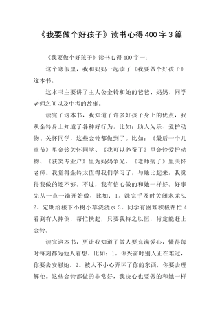 《我要做个好孩子》读书心得400字3篇