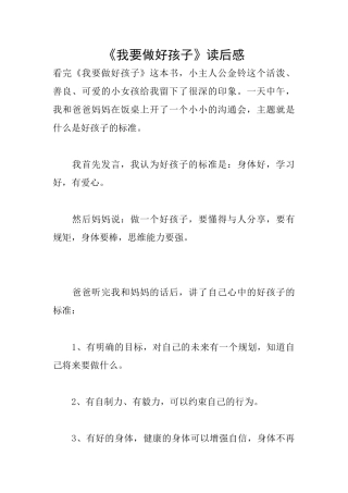 《我要做好孩子》读后感