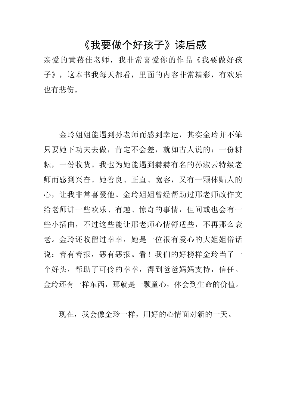 《我要做个好孩子》读后感_第1页