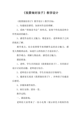 《我要做好孩子》教学设计