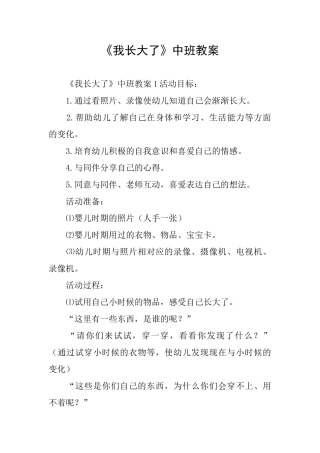 《我长大了》中班教案
