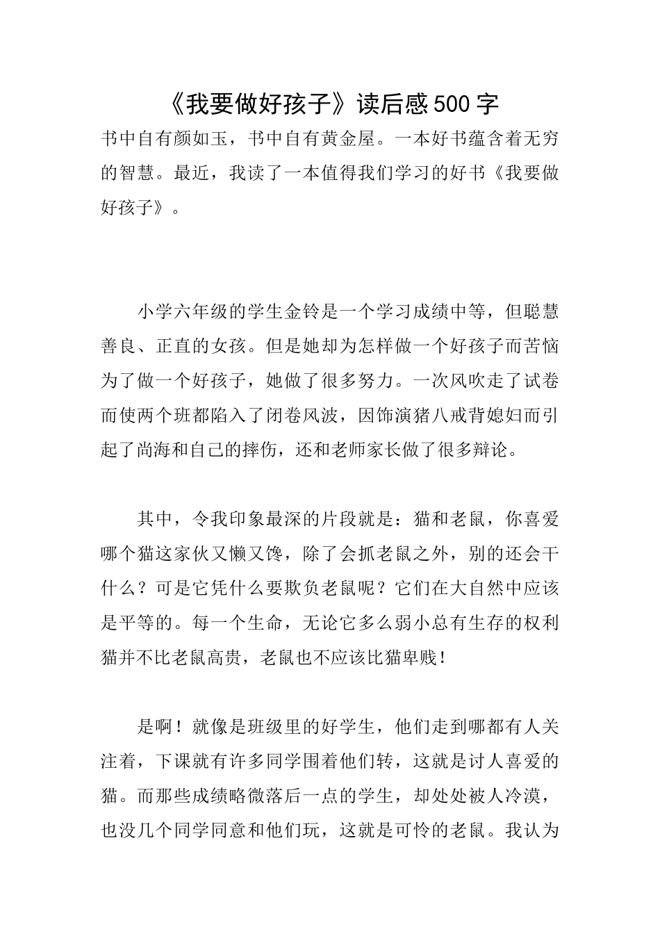 《我要做好孩子》读后感500字_第1页