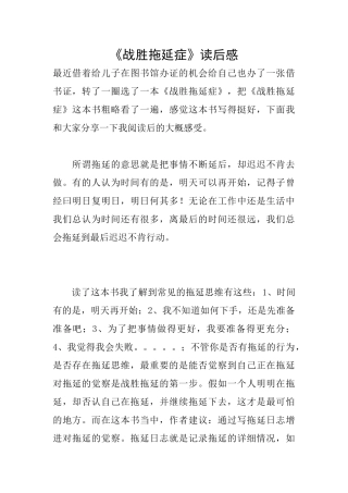 《战胜拖延症》读后感