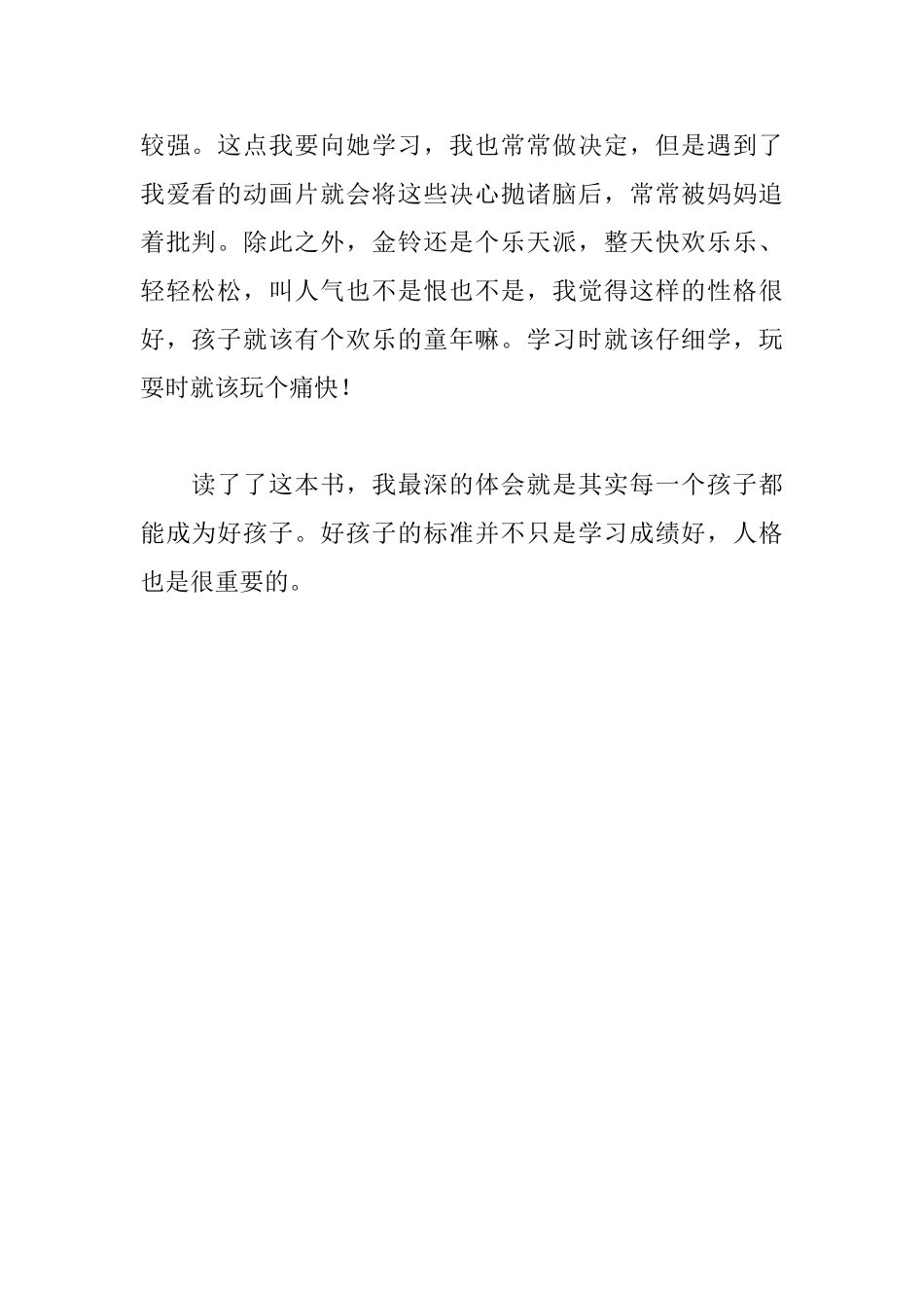 《我要做好孩子》读后感550字_第2页