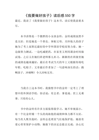 《我要做好孩子》读后感550字