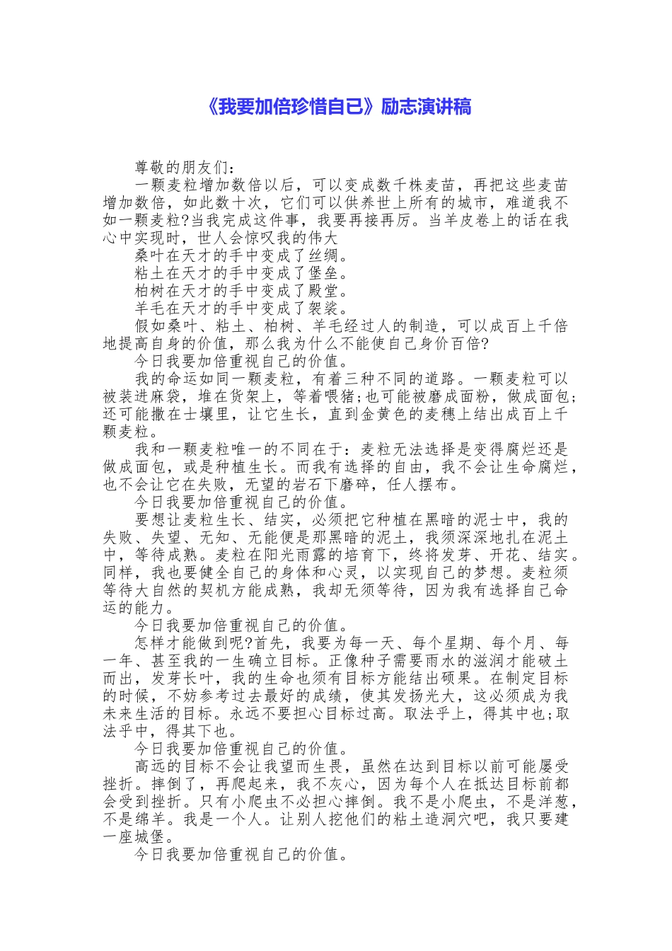 《我要加倍珍惜自已》励志演讲稿_第1页