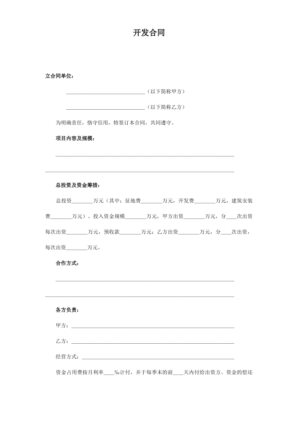 《房地产开发合同》_第1页