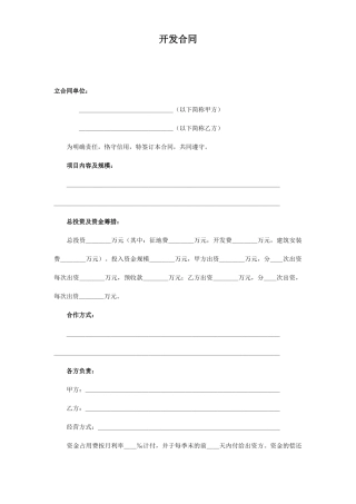 《房地产开发合同》