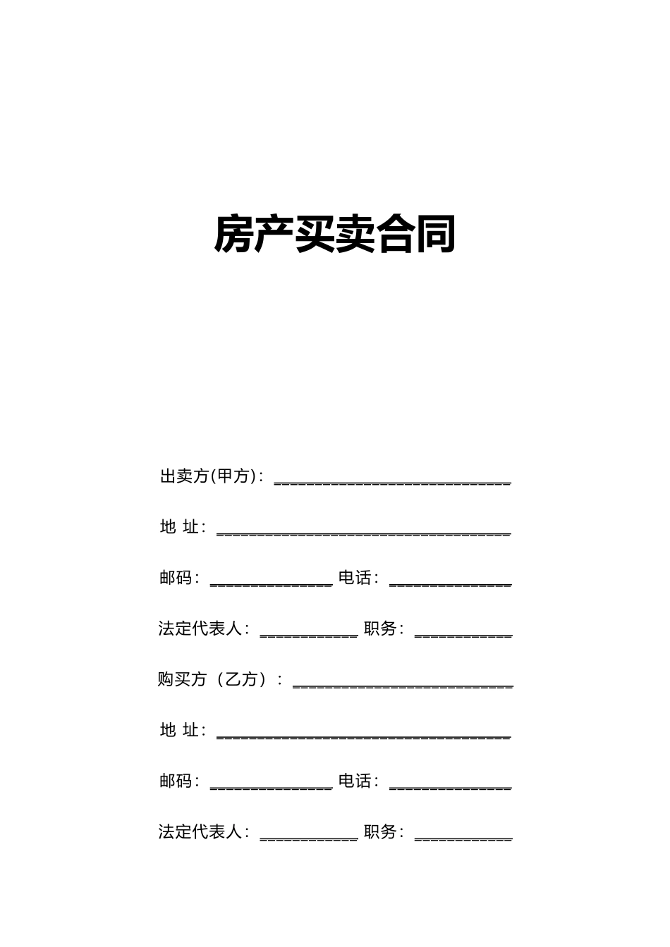 《房产买卖合同》_第1页