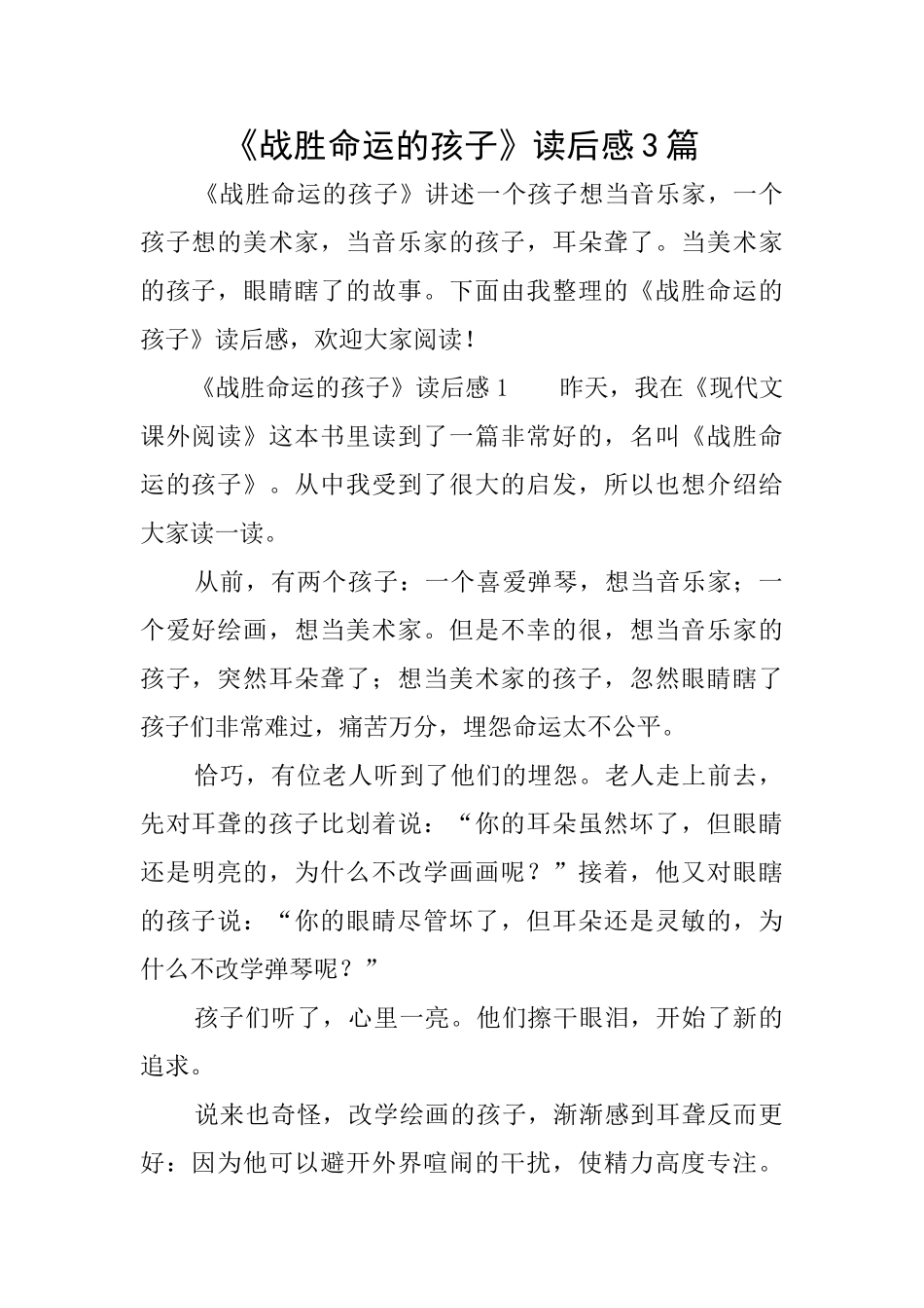 《战胜命运的孩子》读后感3篇_第1页